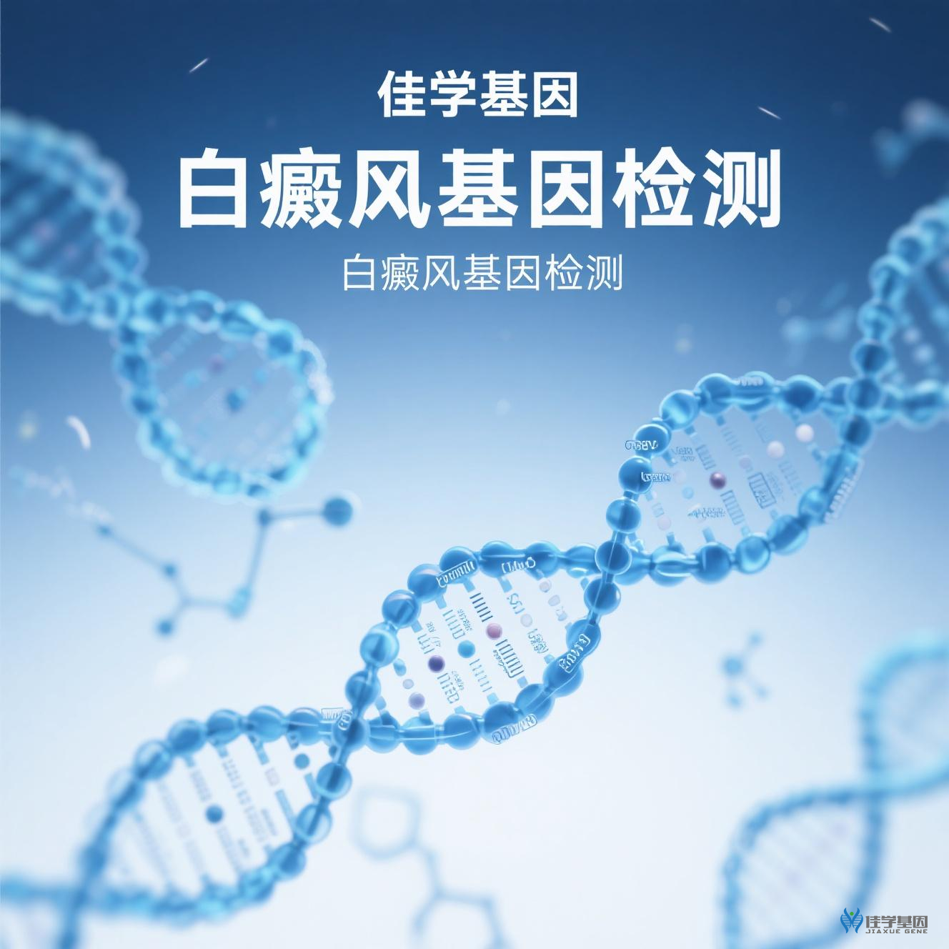 【俄罗斯专享会294基因检测】<font color='red'><font color='red'>白癜风</font></font>基因检测与基因解码如何给予细胞特异性自身免疫治疗